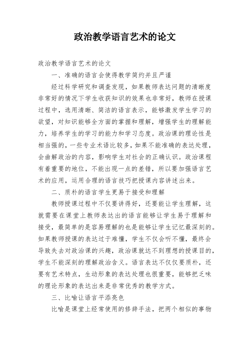 政治教学语言艺术的论文