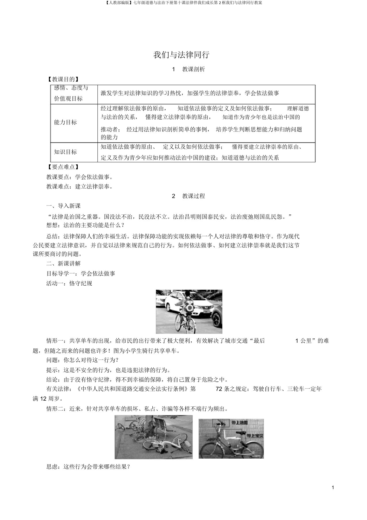 【人教部编版】七年级道德与法治下册第十课法律伴我们成长第2框我们与法律同行教案