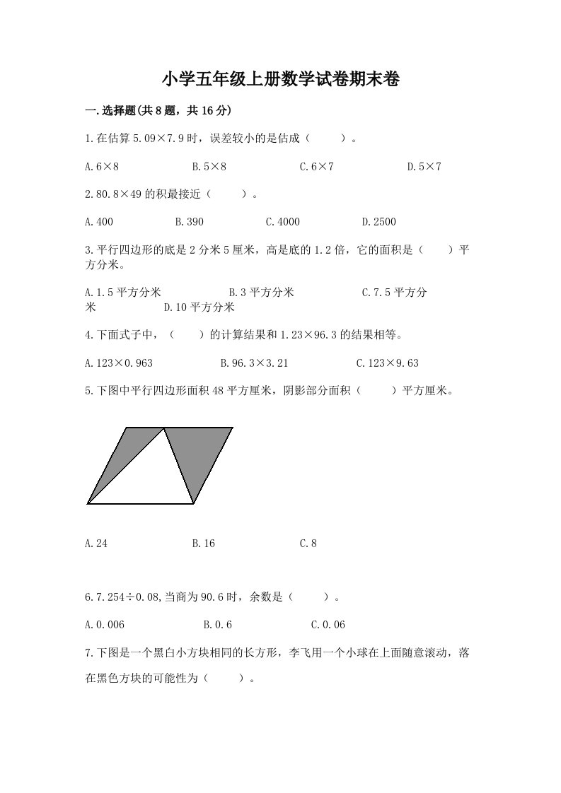 小学五年级上册数学试卷期末卷附完整答案【精选题】