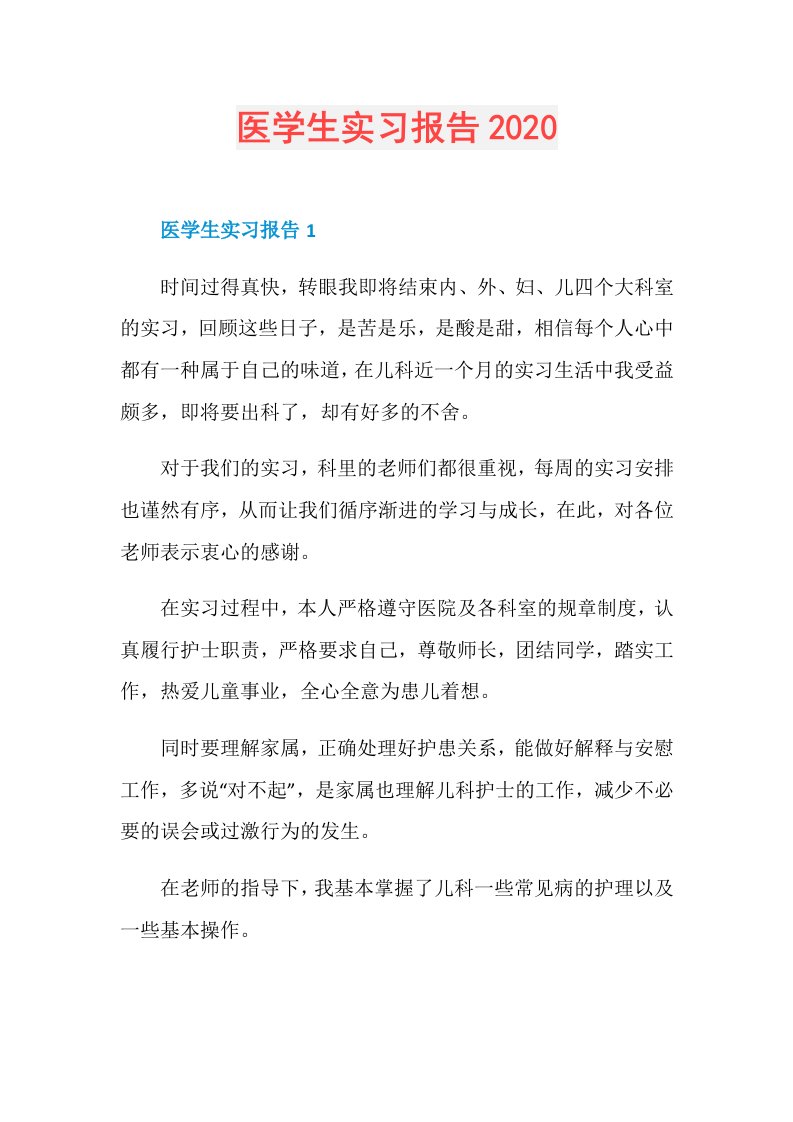 医学生实习报告