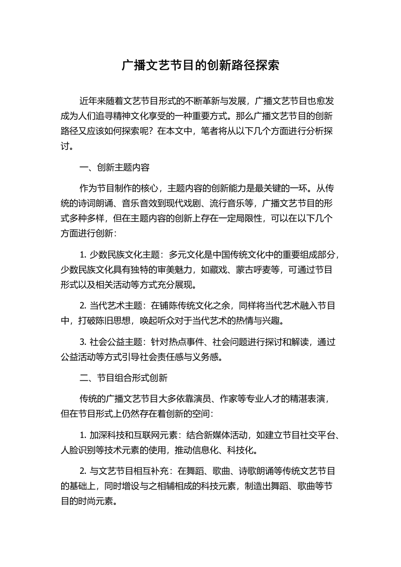 广播文艺节目的创新路径探索