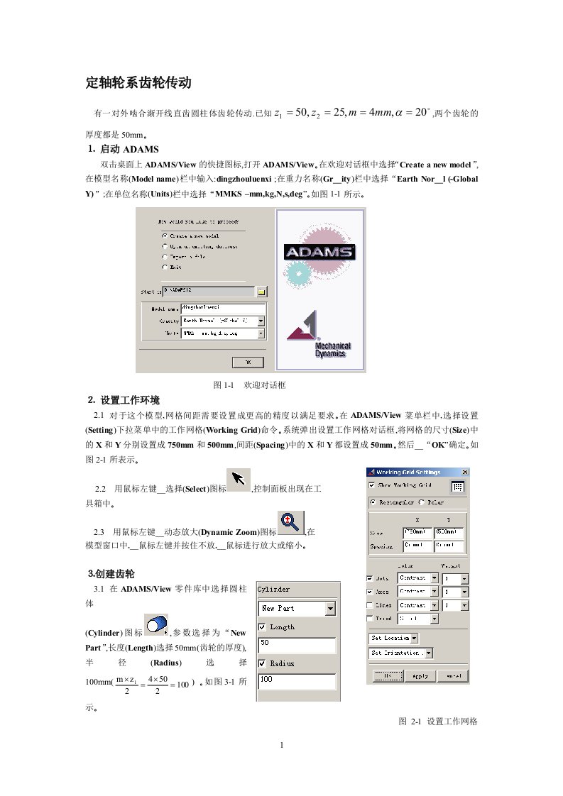 用ADAMS进行定轴轮系和行星轮系传动模拟示例资料.doc