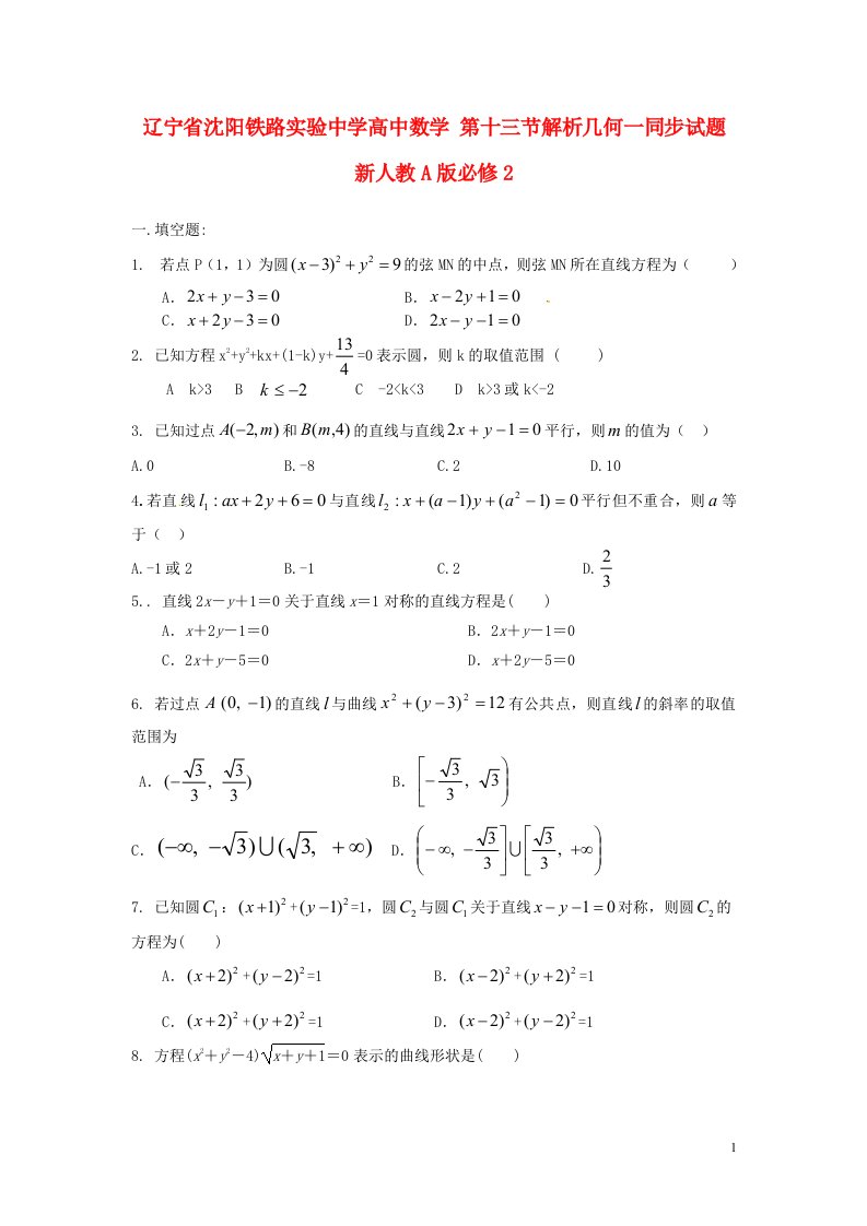 辽宁省沈阳铁路实验中学高中数学