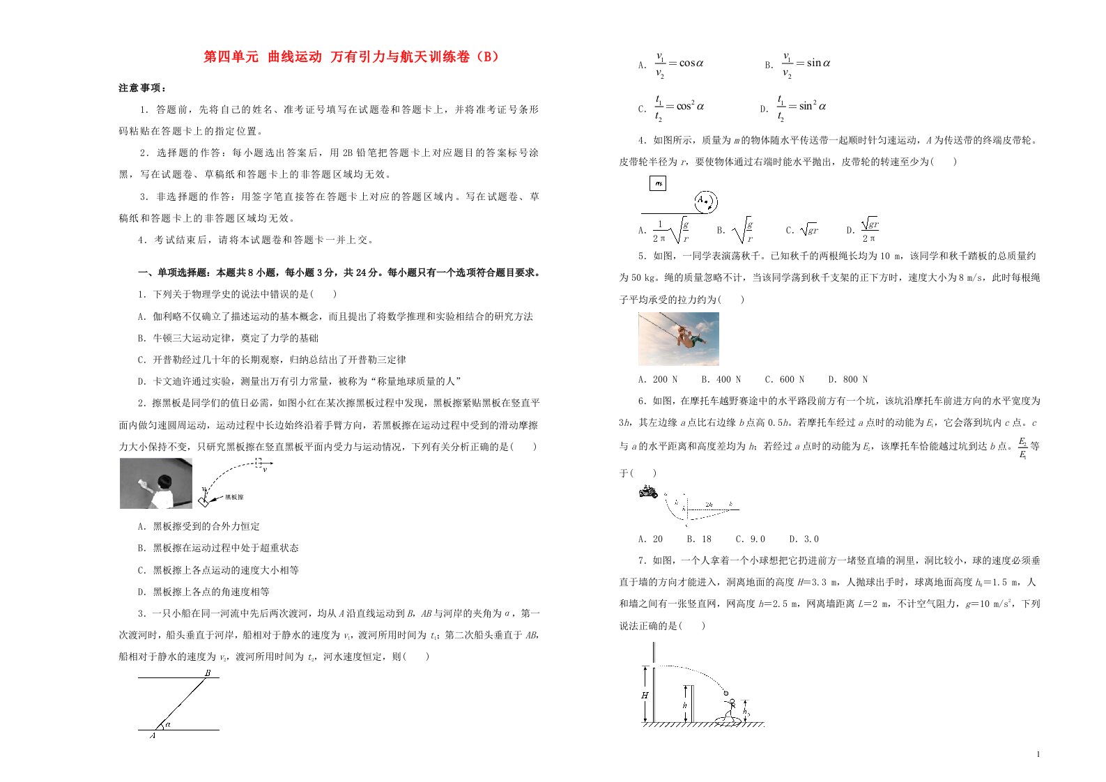 新高考2022届高考物理一轮单元训练第四单元曲线运动万有引力与航天B卷