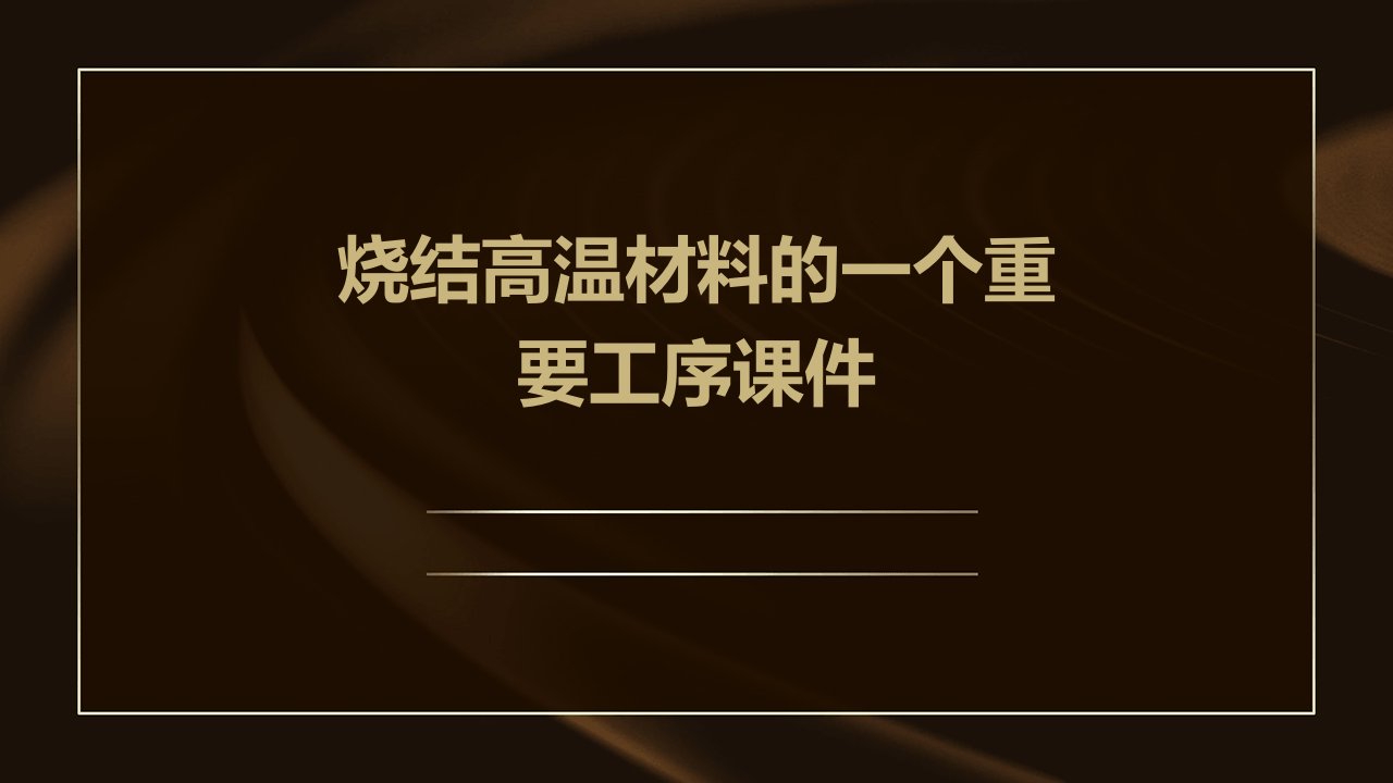 烧结高温材料的一个重要工序课件