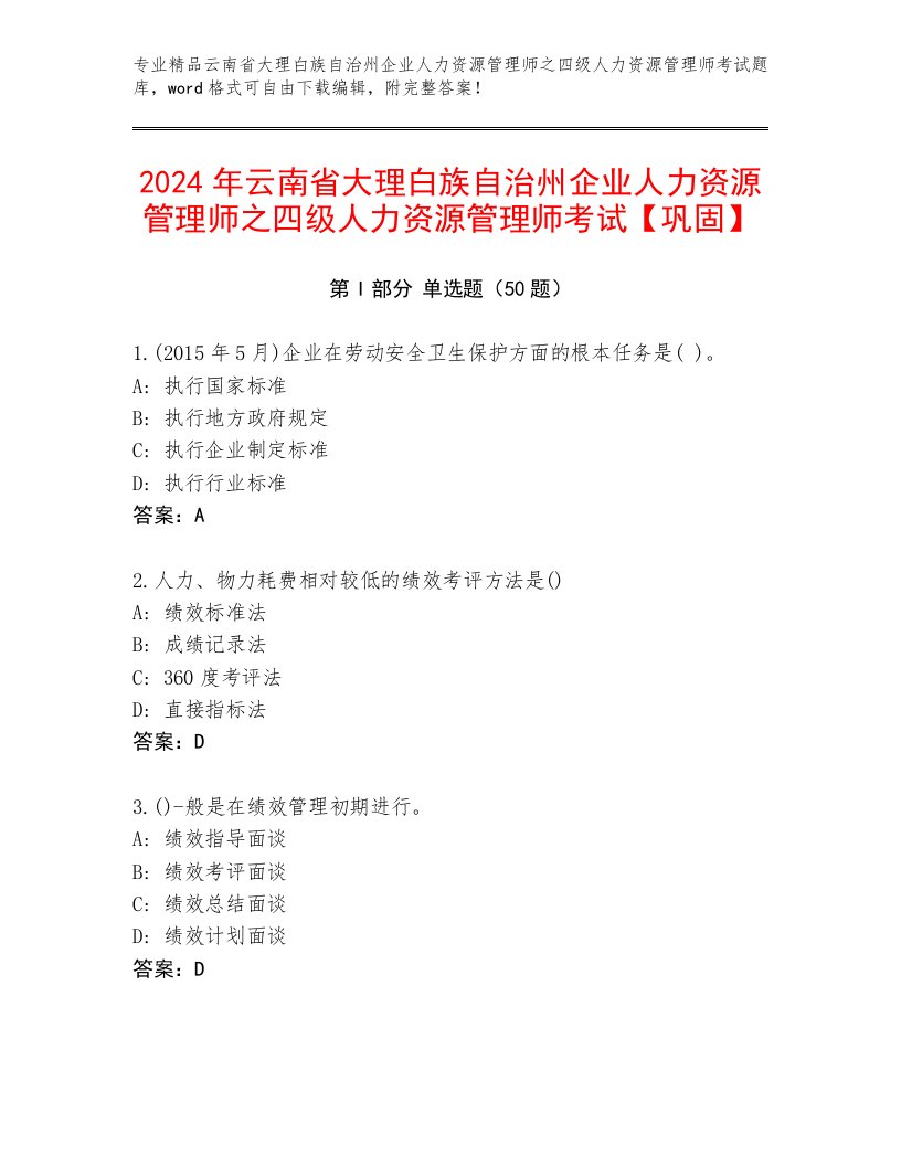 2024年云南省大理白族自治州企业人力资源管理师之四级人力资源管理师考试【巩固】