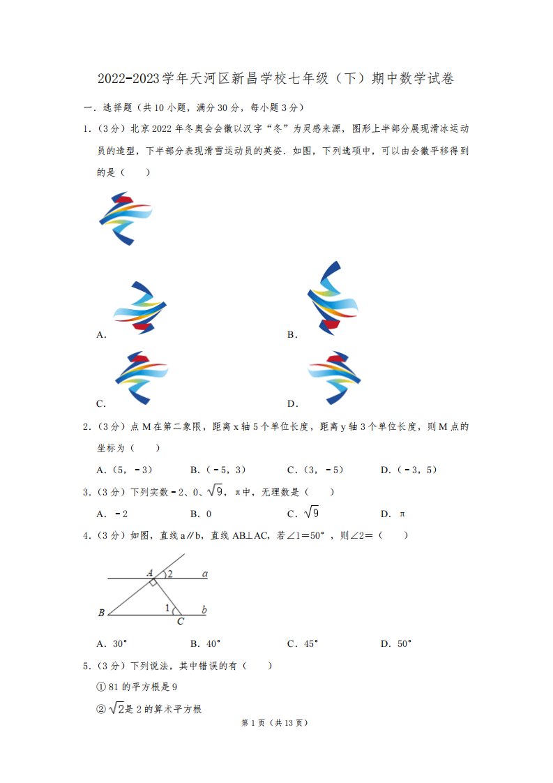 2022-2023学年广东省广州市天河区新昌学校七年级(下)期中数学试卷(含解析)