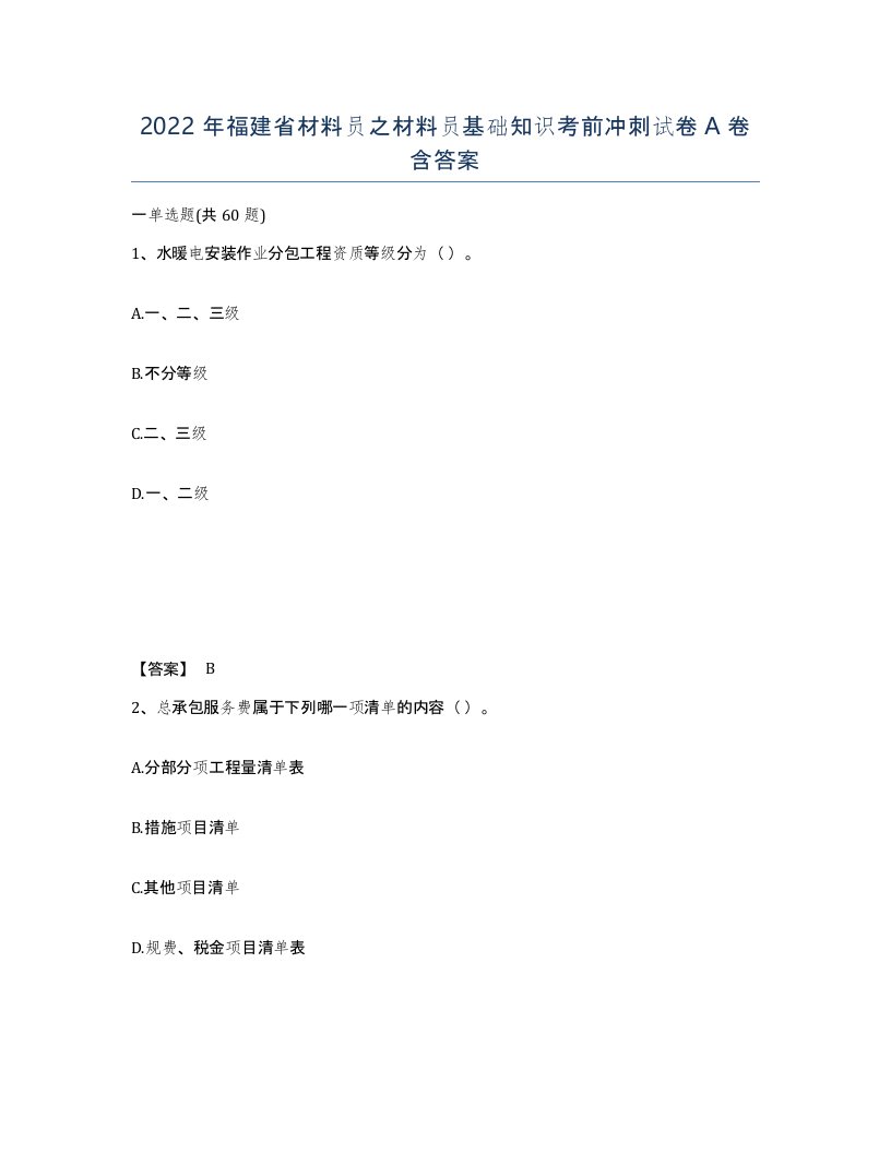 2022年福建省材料员之材料员基础知识考前冲刺试卷A卷含答案