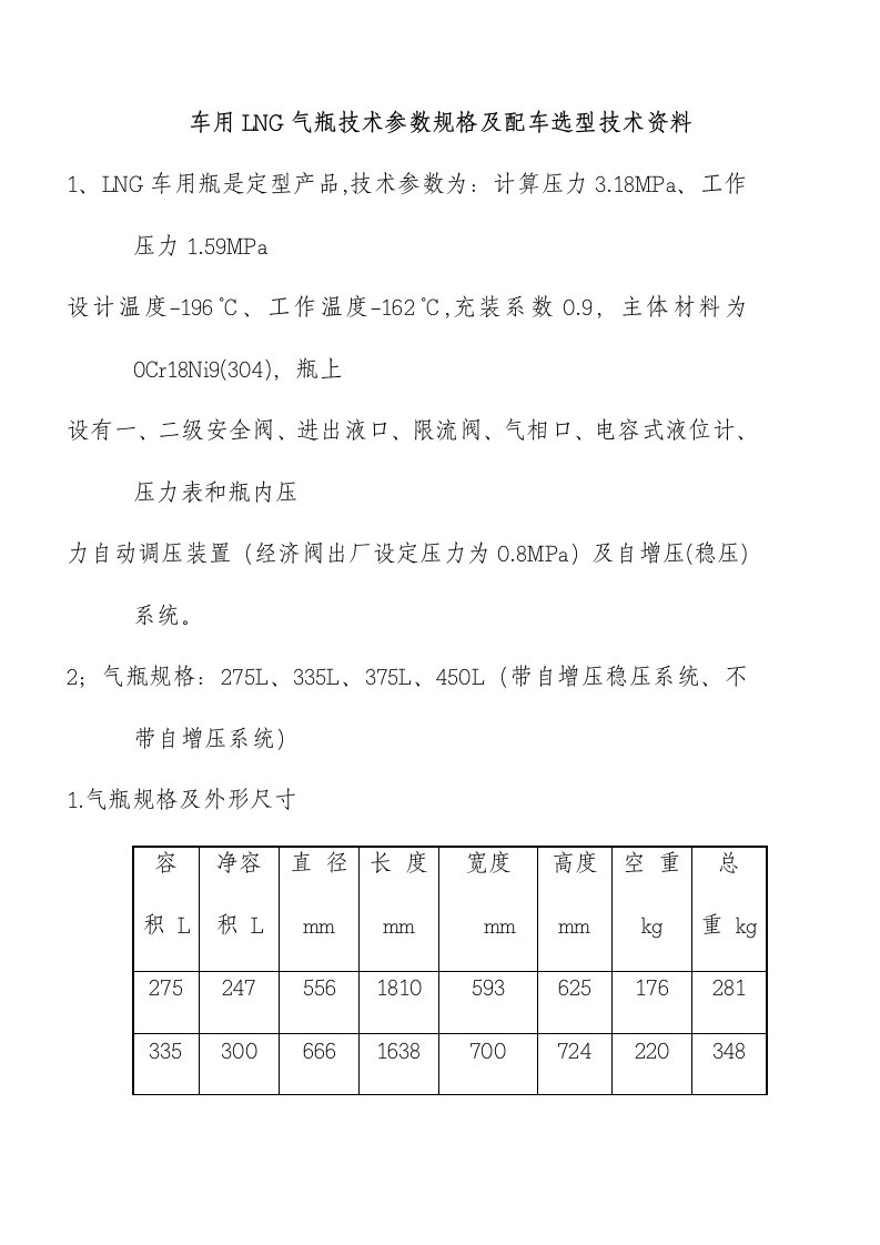 车用LNG气瓶技术参数规格及配车选型技术资料