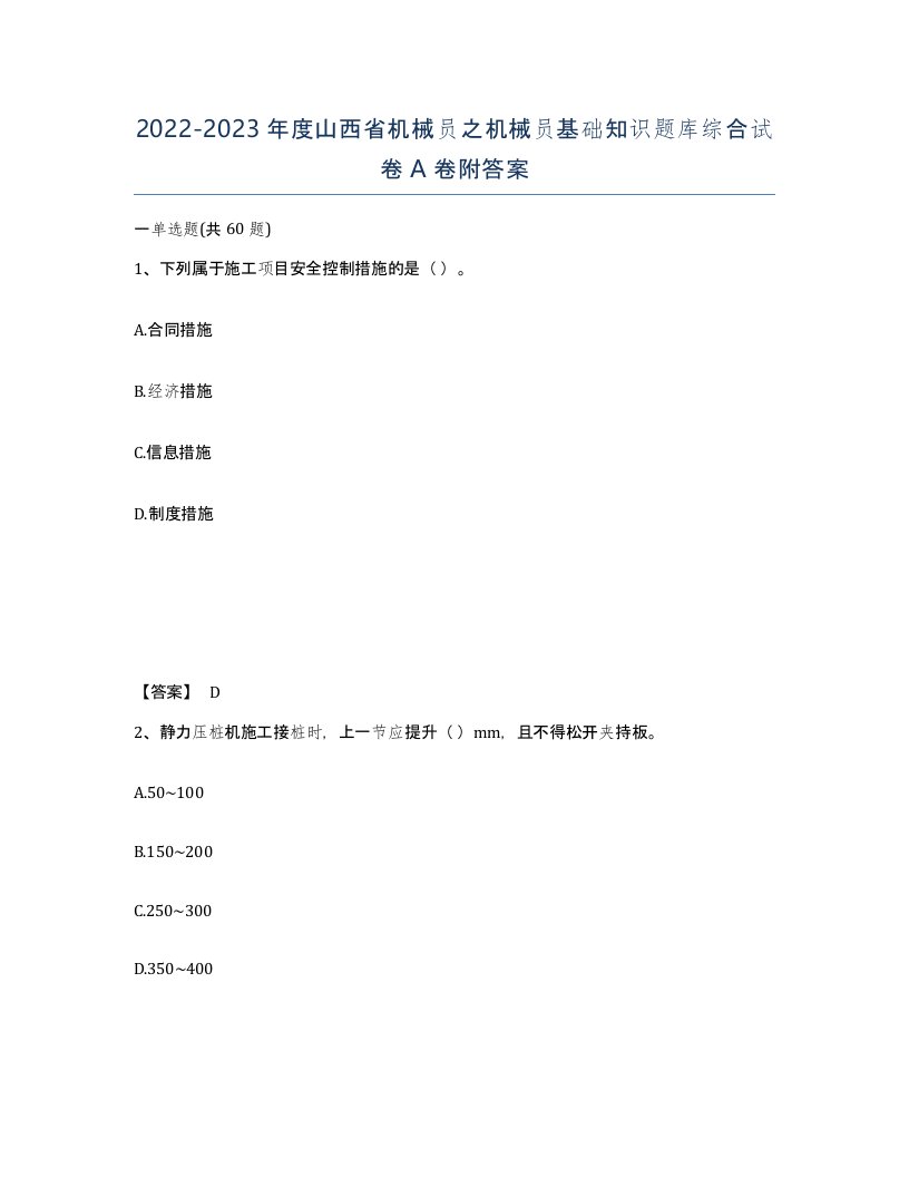 2022-2023年度山西省机械员之机械员基础知识题库综合试卷A卷附答案