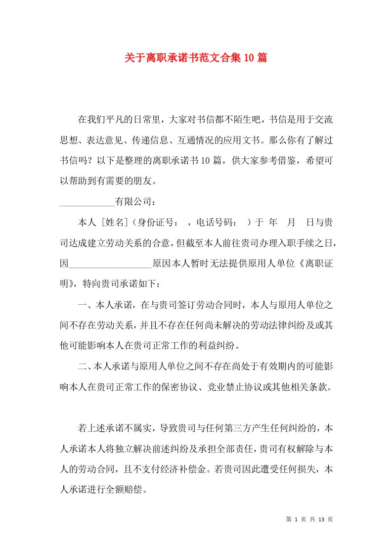 关于离职承诺书范文合集10篇