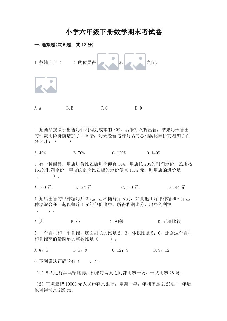 小学六年级下册数学期末考试卷【含答案】