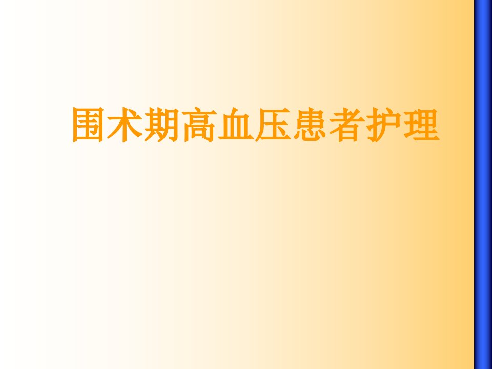 高血压患者围手术期护理【PPT课件】