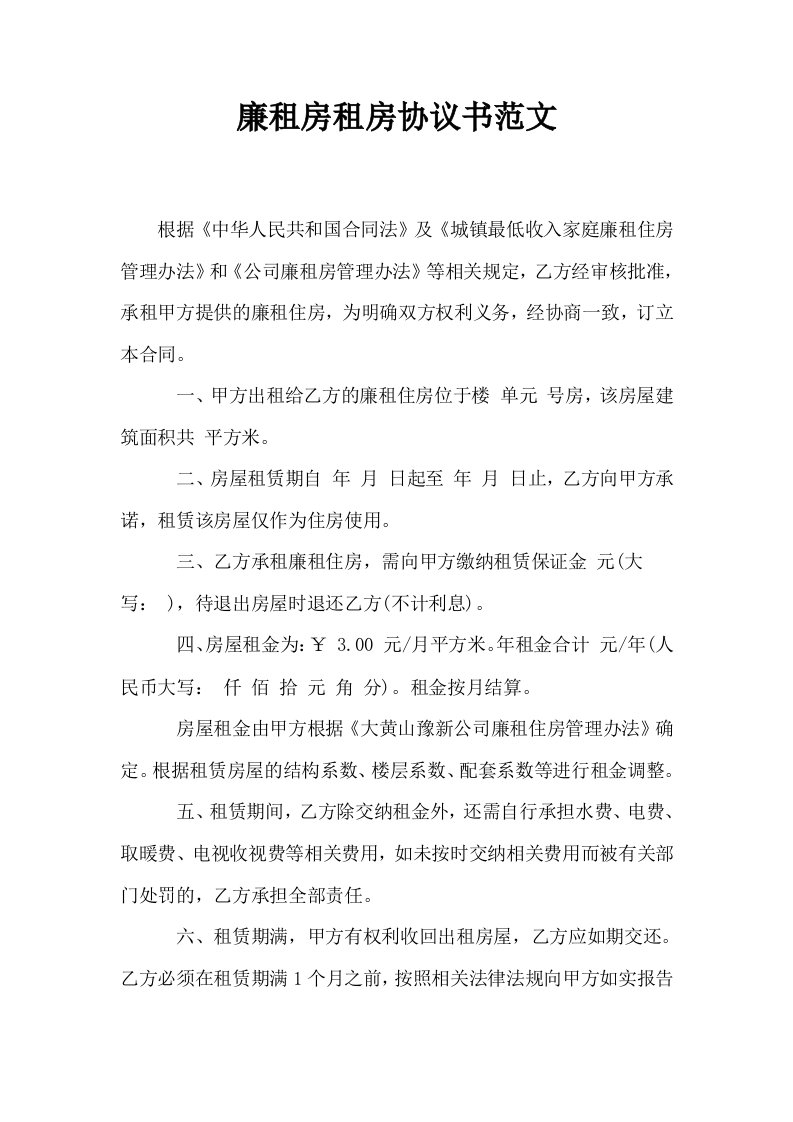 廉租房租房协议书范文