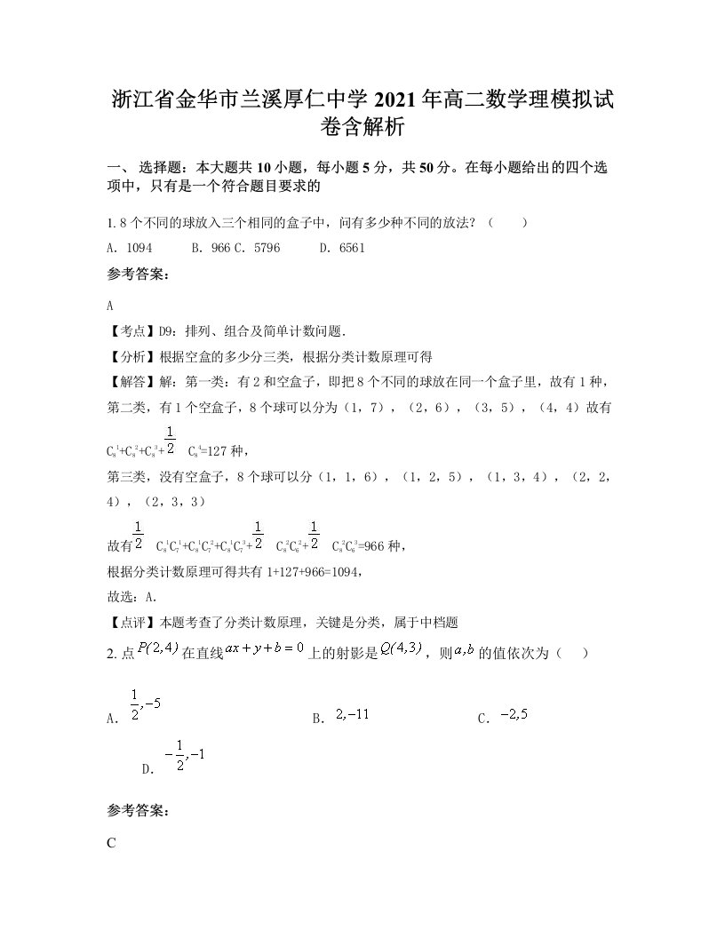 浙江省金华市兰溪厚仁中学2021年高二数学理模拟试卷含解析