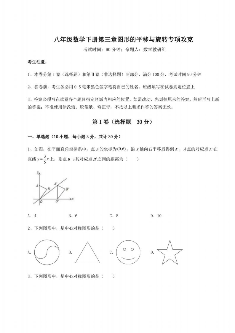 2021-2022学年北师大版八年级数学下册第三章图形的平移与旋转专项攻克试卷