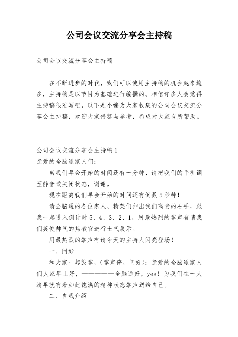 公司会议交流分享会主持稿