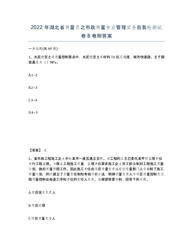 2022年湖北省质量员之市政质量专业管理实务自我检测试卷B卷附答案