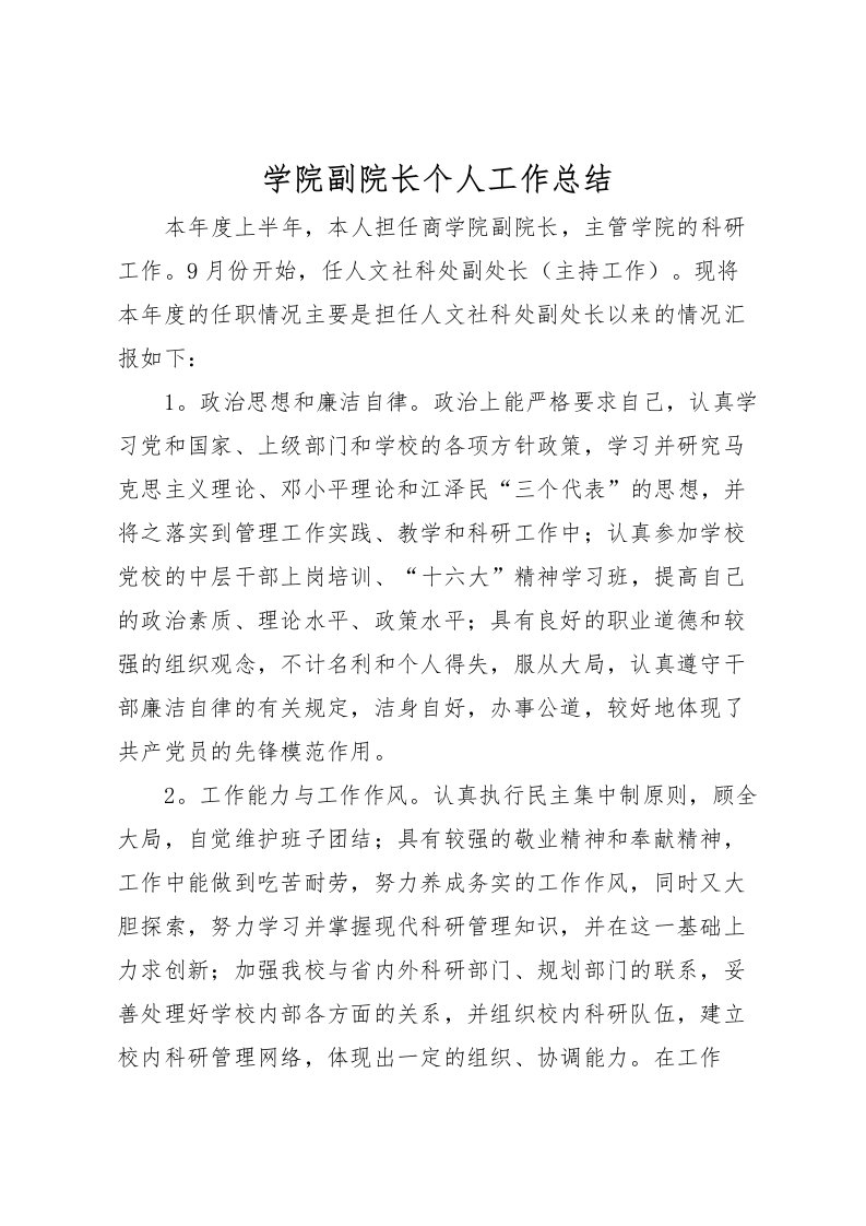 2022学院副院长个人工作总结