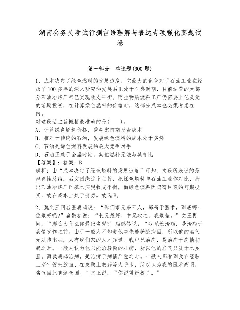 湖南公务员考试行测言语理解与表达专项强化真题试卷及完整答案1套