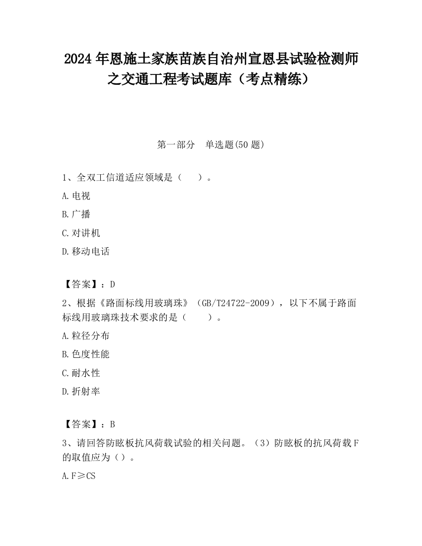 2024年恩施土家族苗族自治州宣恩县试验检测师之交通工程考试题库（考点精练）