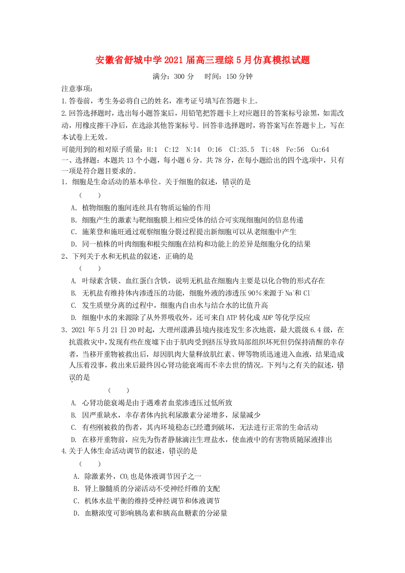 安徽省舒城中学2021届高三理综5月仿真模拟试题