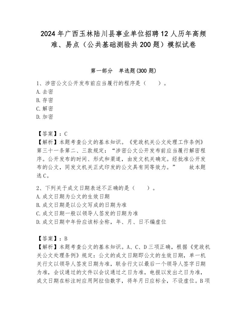 2024年广西玉林陆川县事业单位招聘12人历年高频难、易点（公共基础测验共200题）模拟试卷（巩固）