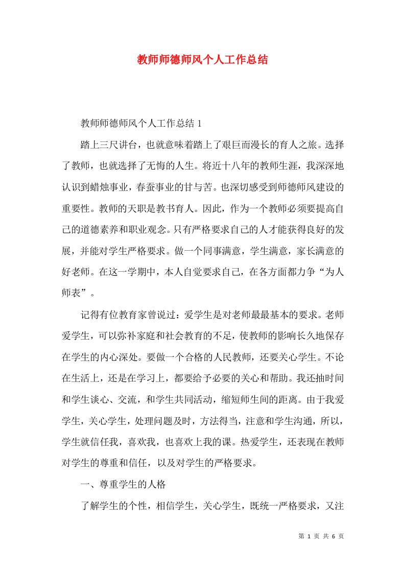 教师师德师风个人工作总结