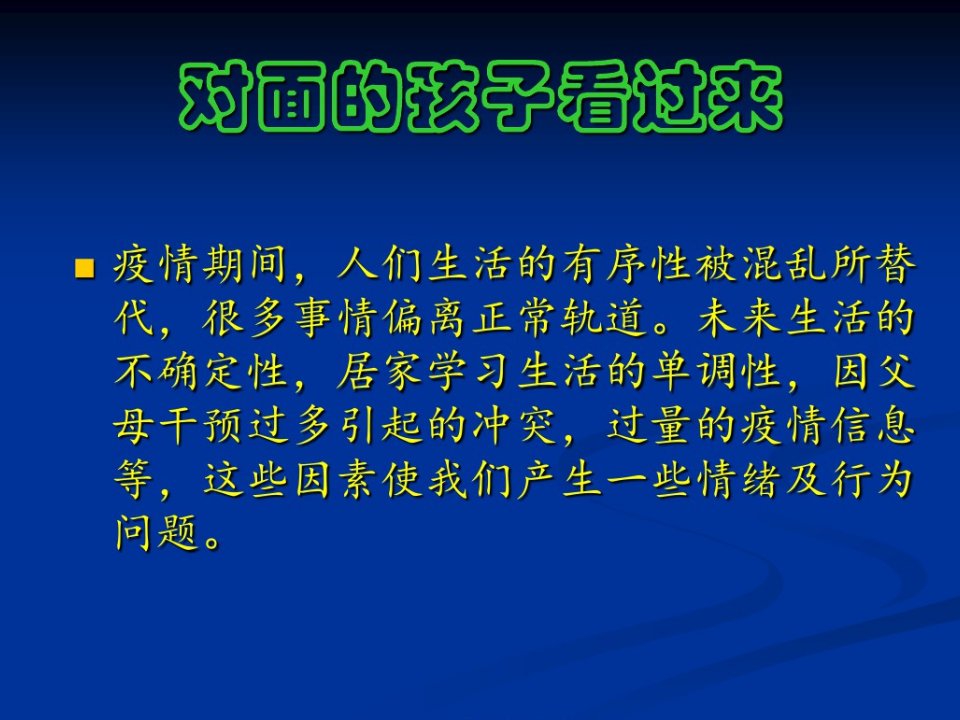 疫情期间学生心理健康教育ppt课件