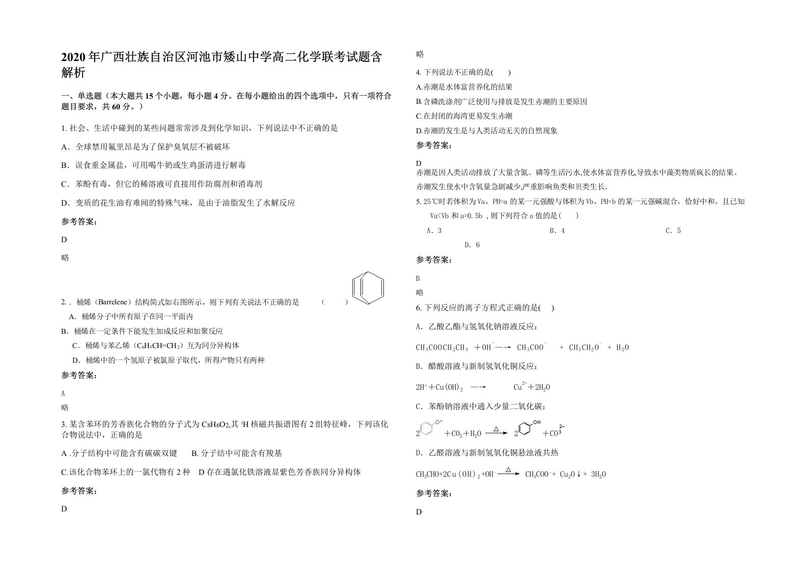 2020年广西壮族自治区河池市矮山中学高二化学联考试题含解析