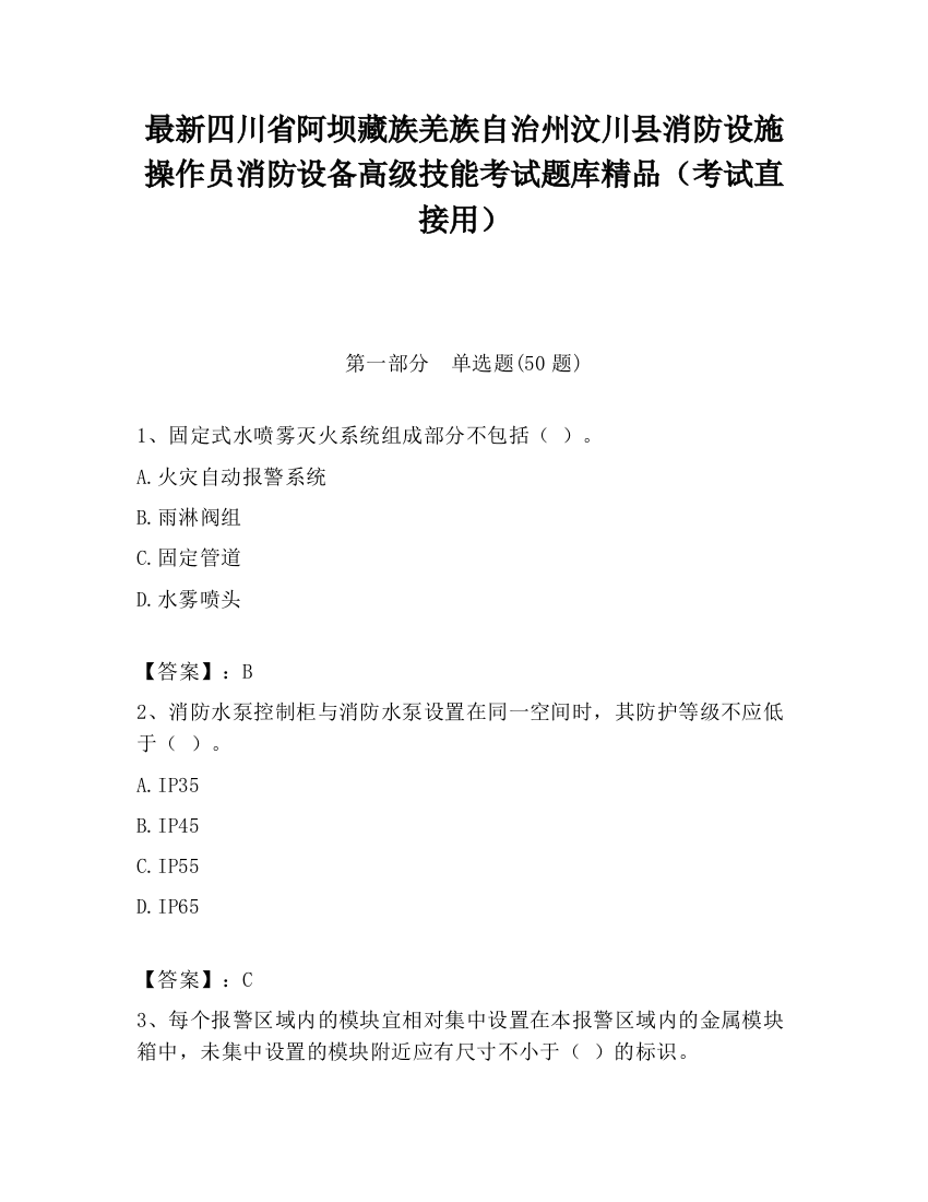 最新四川省阿坝藏族羌族自治州汶川县消防设施操作员消防设备高级技能考试题库精品（考试直接用）