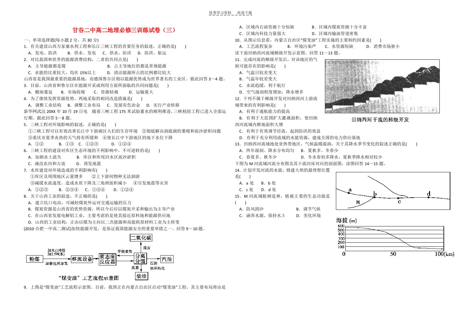 甘谷二中高二地理必修三训练试卷(三)