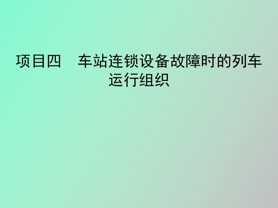 城市轨道交通行车组织