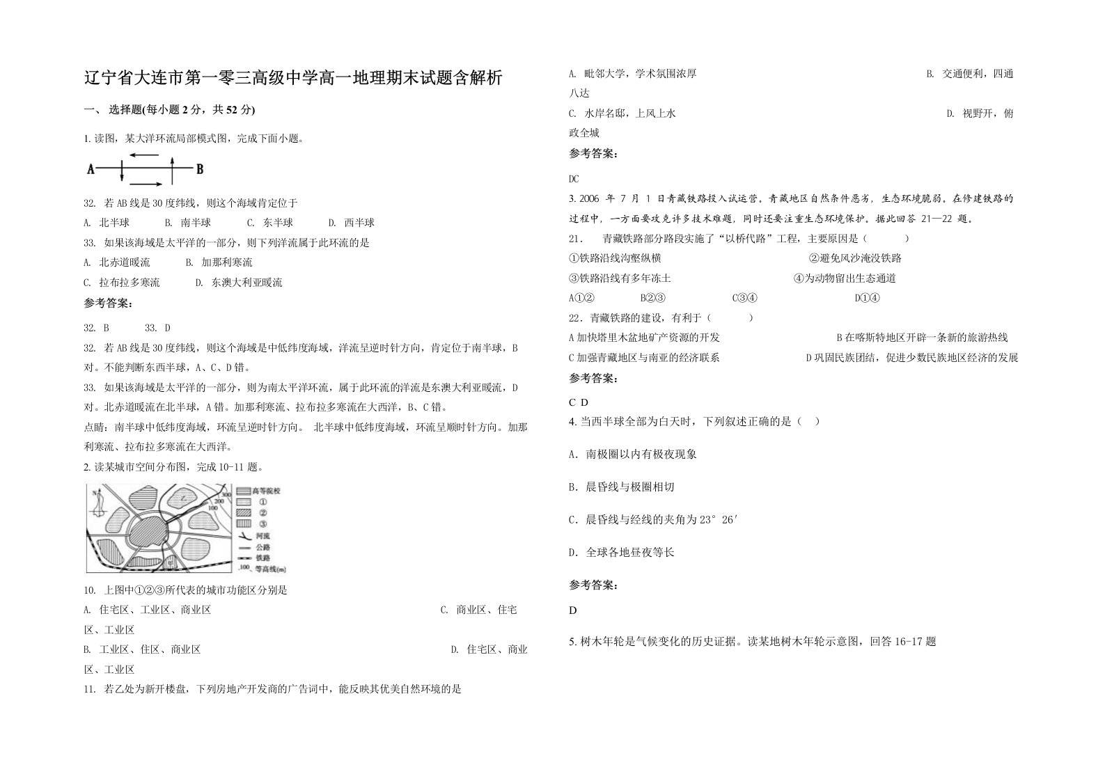 辽宁省大连市第一零三高级中学高一地理期末试题含解析