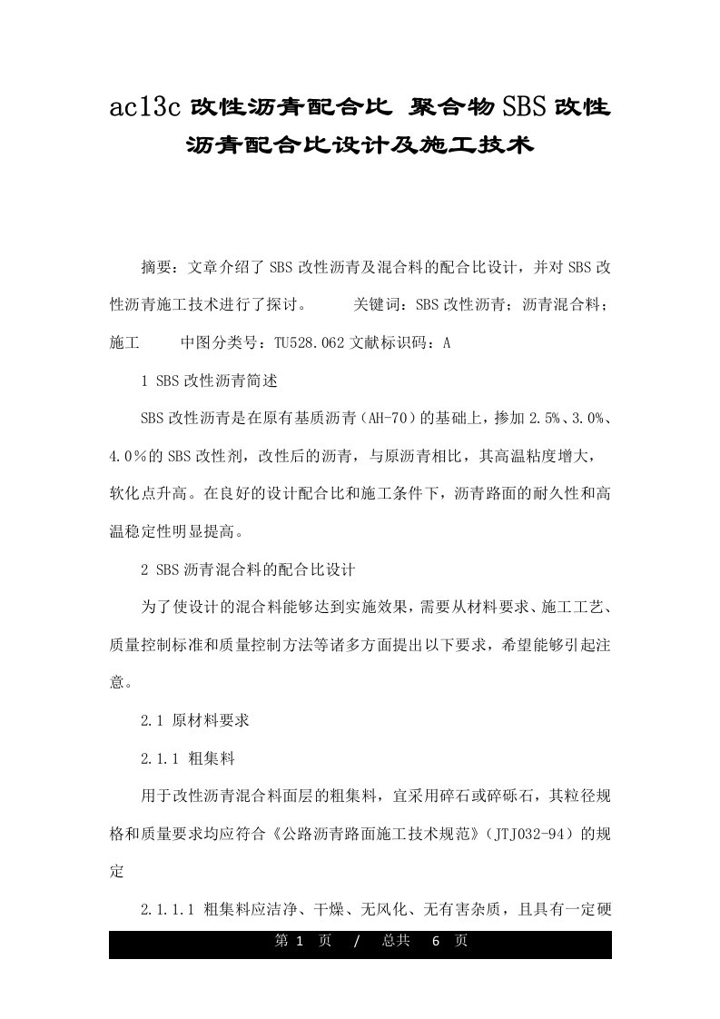 ac13c改性沥青配合比