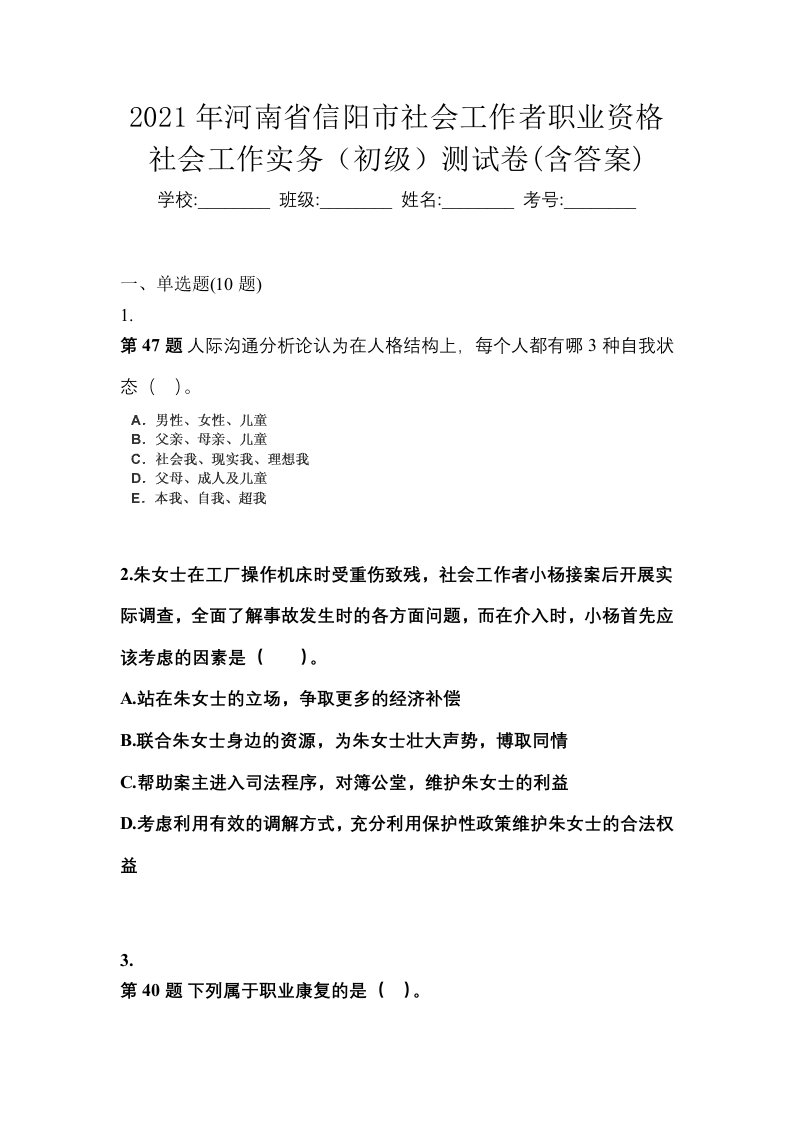 2021年河南省信阳市社会工作者职业资格社会工作实务初级测试卷含答案