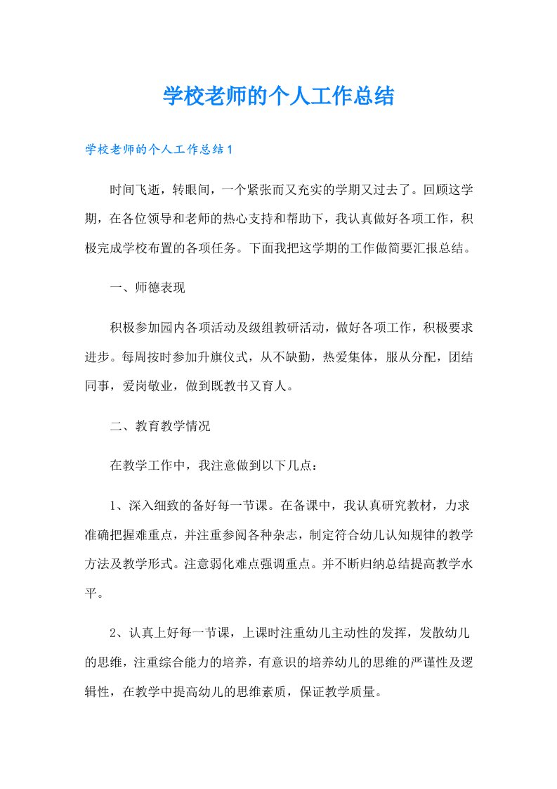 学校老师的个人工作总结