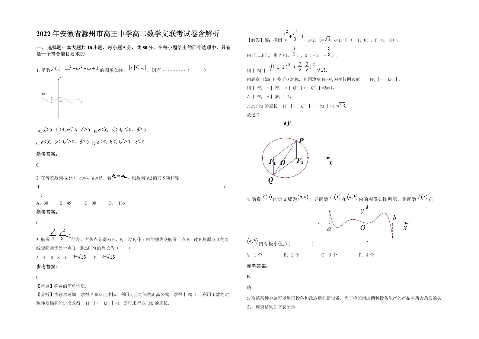 2022年安徽省滁州市高王中学高二数学文联考试卷含解析