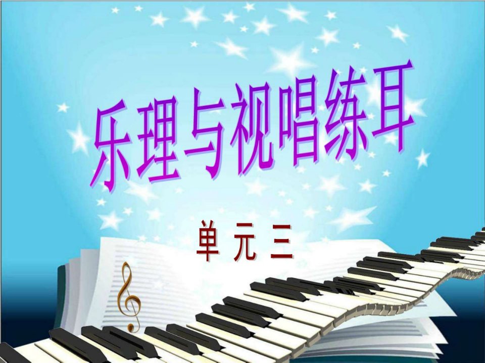 乐理与视唱练耳_教学课件_单元三.ppt