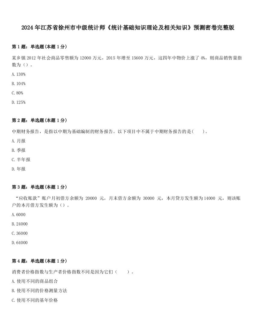 2024年江苏省徐州市中级统计师《统计基础知识理论及相关知识》预测密卷完整版