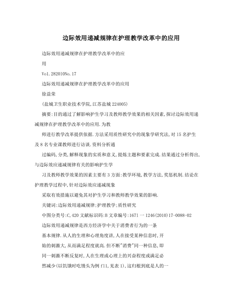 边际效用递减规律在护理教学改革中的应用