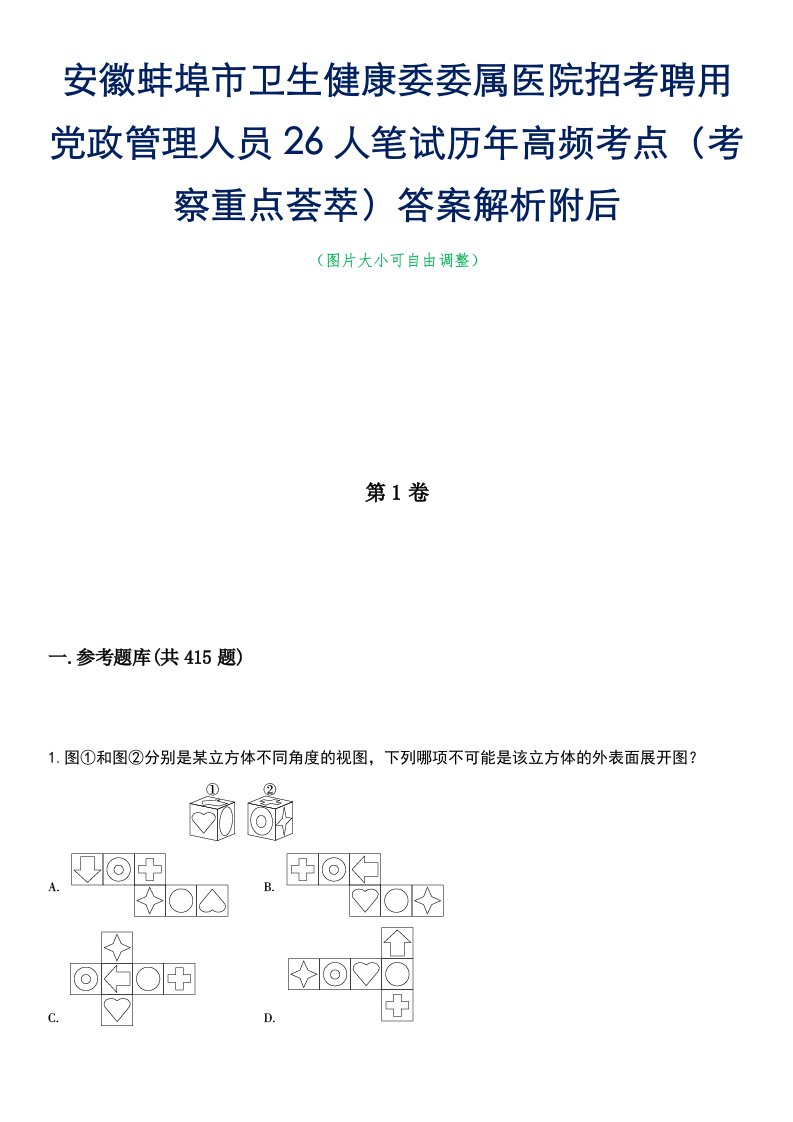 安徽蚌埠市卫生健康委委属医院招考聘用党政管理人员26人笔试历年高频考点（考察重点荟萃）答案解析附后