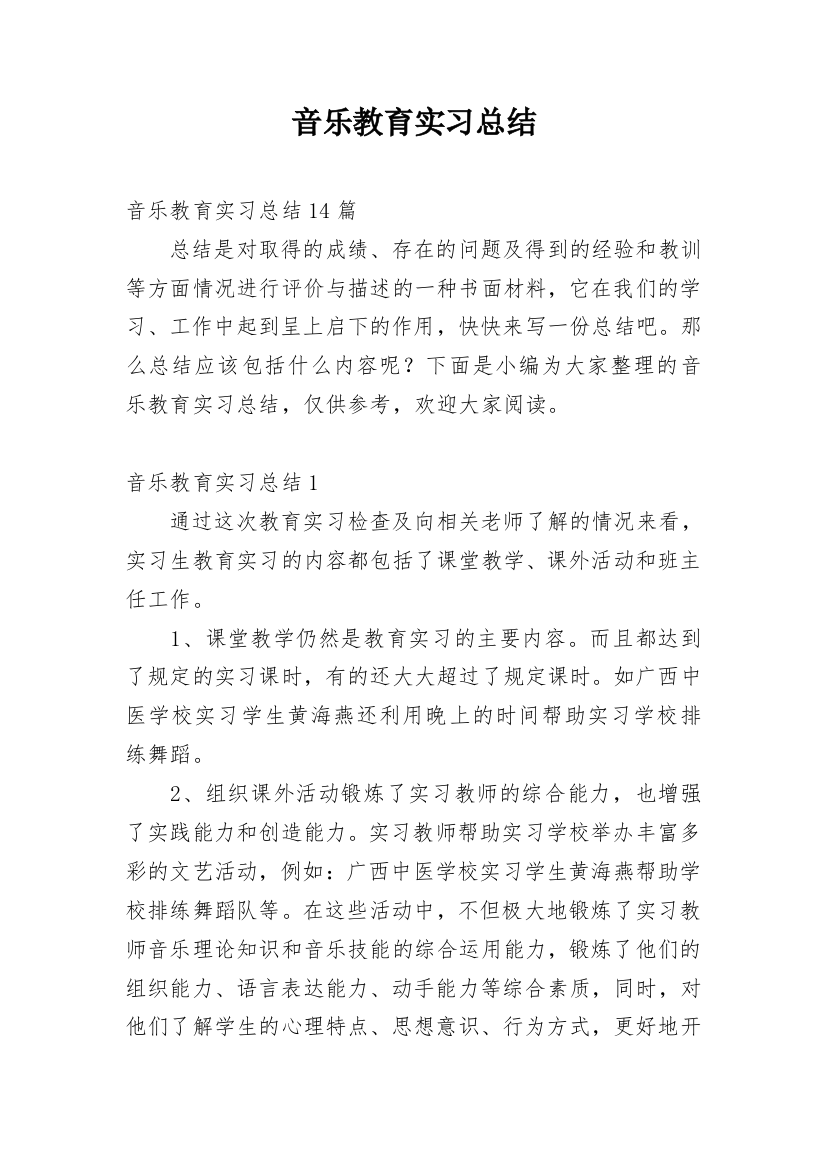 音乐教育实习总结_24