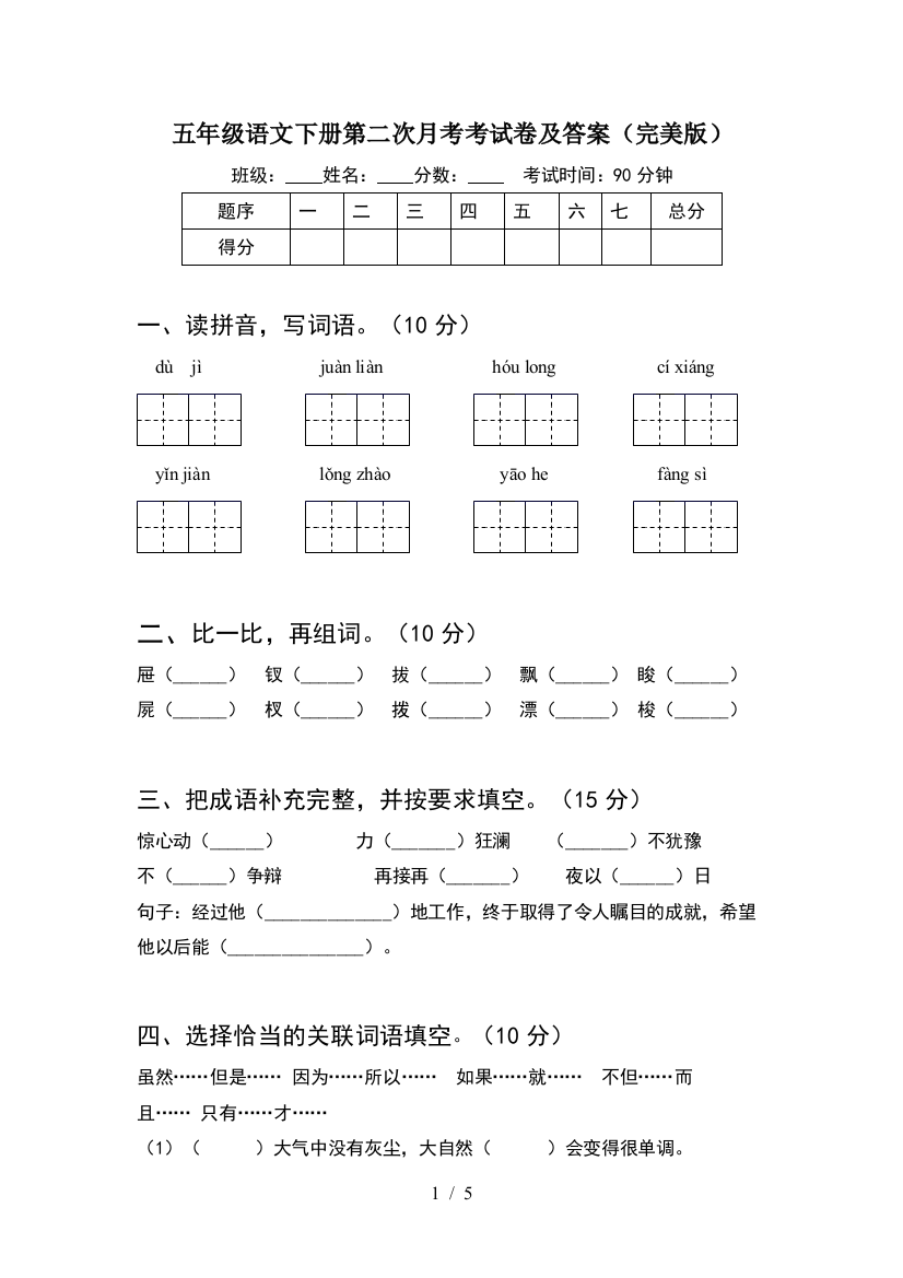 五年级语文下册第二次月考考试卷及答案(完美版)