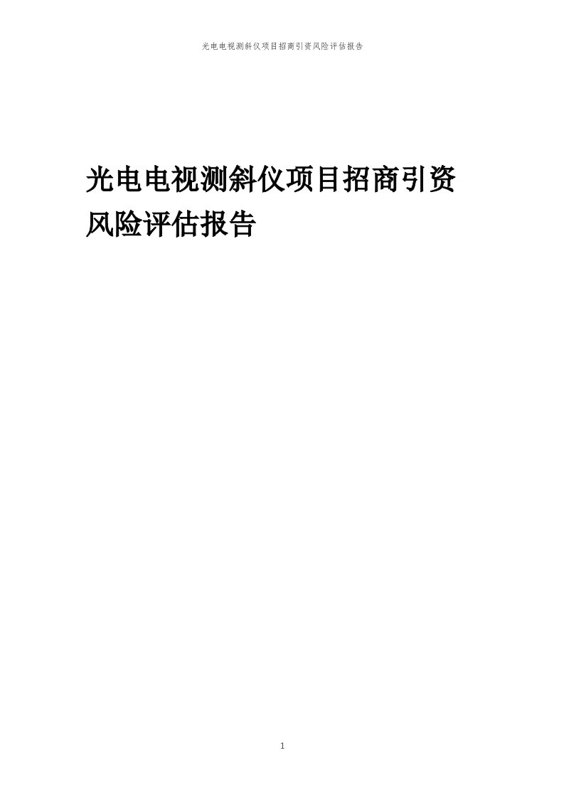 光电电视测斜仪项目招商引资风险评估报告