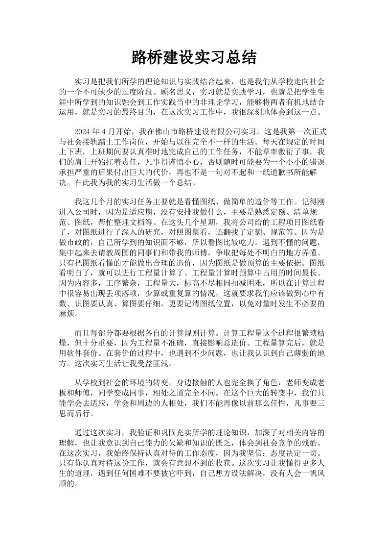 路桥建设实习总结