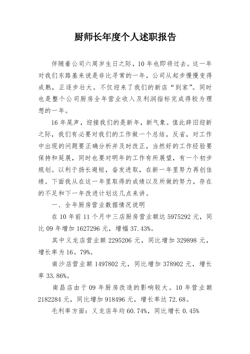 厨师长年度个人述职报告