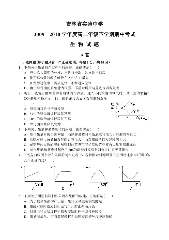 吉林省实验中学09-10下学期高二生物期中考试试卷