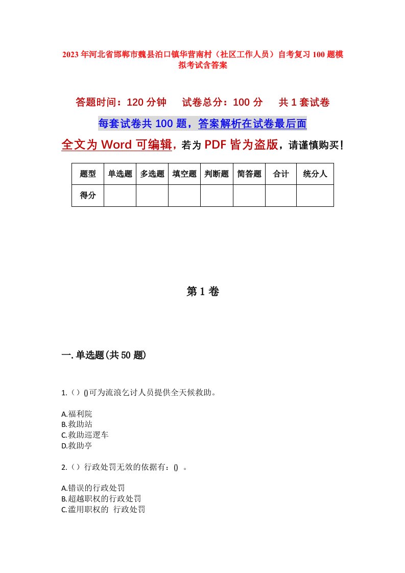 2023年河北省邯郸市魏县泊口镇华营南村社区工作人员自考复习100题模拟考试含答案