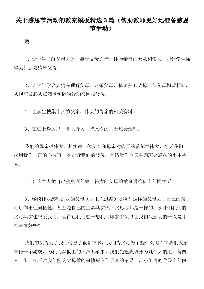 关于感恩节活动的教案模板精选3篇（帮助教师更好地准备感恩节活动）